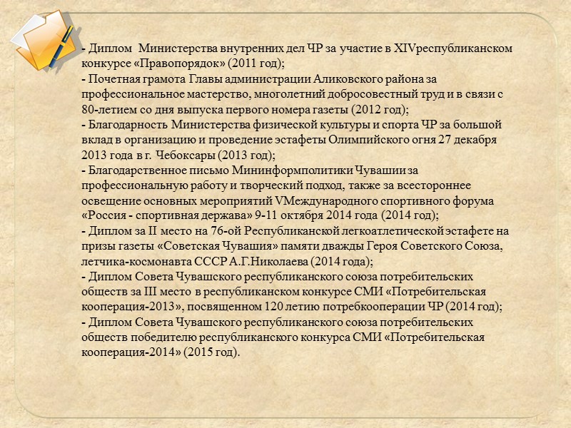 - Диплом  Министерства внутренних дел ЧР за участие в XIVреспубликанском конкурсе «Правопорядок» (2011